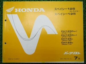 スペイシー125 ストライカー パーツリスト 7版 ホンダ 正規 中古 バイク 整備書 JF02-110 130 JF03-100 110 Rn