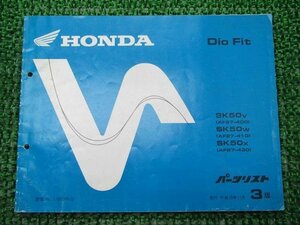 ディオフィット パーツリスト 3版 ホンダ 正規 中古 バイク 整備書 SK50V W X AF27-400 410 430 車検 パーツカタログ 整備書