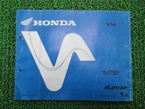 ビア パーツリスト 1版 ホンダ 正規 中古 バイク 整備書 SGX50V AF43-000 Via wo 車検 パーツカタログ 整備書