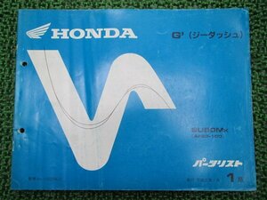 ジーダッシュ パーツリスト 1版 ホンダ 正規 中古 バイク 整備書 SU50M AF23-100整備に G’ qq 車検 パーツカタログ 整備書