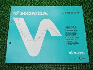 CR250R パーツリスト 8版 ホンダ 正規 中古 バイク 整備書 ME03-140～170 173 KA4 lJ 車検 パーツカタログ 整備書