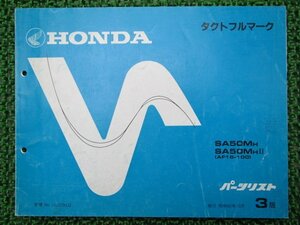 タクトフルマーク パーツリスト 3版 ホンダ 正規 中古 バイク 整備書 AF16-100 SA50M eQ 車検 パーツカタログ 整備書