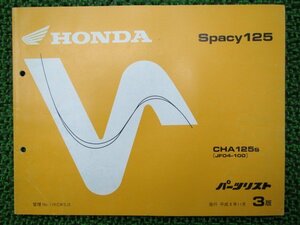 スペイシー125 パーツリスト 3版 ホンダ 正規 中古 バイク 整備書 JF04-100 SH 車検 パーツカタログ 整備書