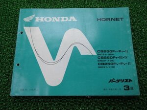 ホーネット250 パーツリスト 3版 ホンダ 正規 中古 バイク 整備書 MC31 MC14E HORNET CB250FT.FT-II MC31-100 CB250FT-III.IV