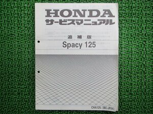 スペイシー125 サービスマニュアル ホンダ 正規 中古 バイク 整備書 配線図有り 補足版 JF04 CHA125 Tr 車検 整備情報