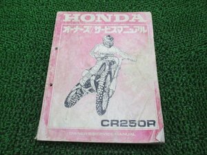 CR250R サービスマニュアル ホンダ 正規 中古 バイク 整備書 ME03-177 車検 整備情報