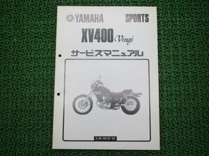 XV400ビラーゴ サービスマニュアル ヤマハ 正規 中古 バイク 整備書 配線図有り 補足版 2NT 2NT-038101 2NT-046101 pS 車検 整備情報