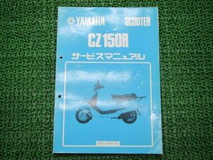 CZ150R サービスマニュアル ヤマハ 正規 中古 バイク 整備書 2RE-000101～ 車検 整備情報