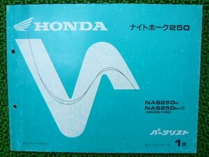 ナイトホーク250 パーツリスト 1版 ホンダ 正規 中古 バイク 整備書 NAS250 MC26-100 WM 車検 パーツカタログ 整備書