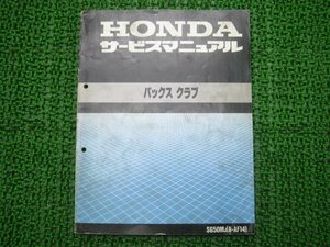 パックスクラブ サービスマニュアル ホンダ 正規 中古 バイク 整備書 配線図有り AF14 SG50M OF 車検 整備情報