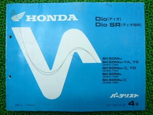 ディオ SR パーツリスト 4版 ホンダ 正規 中古 バイク 整備書 SK50M YA YC YD Ⅱ AF27 車検 パーツカタログ 整備書