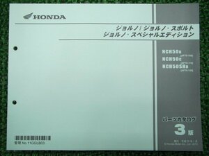 ジョルノ スポルト SE パーツリスト 3版 ホンダ 正規 中古 バイク 整備書 AF70 車検 パーツカタログ 整備書