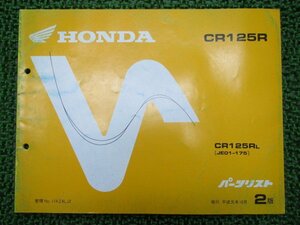 CR125R パーツリスト 2版 JE01-175 ホンダ 正規 中古 バイク 整備書 JE01-175 整備に役立ちます 車検 パーツカタログ 整備書