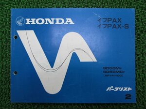 イブパックス S パーツリスト 2版 ホンダ 正規 中古 バイク 整備書 AF14-100 GR2 Lb 車検 パーツカタログ 整備書