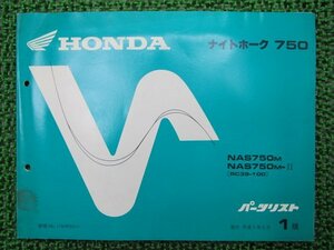 ナイトホーク750 パーツリスト 1版 ホンダ 正規 中古 バイク 整備書 NAS750 RC39-100 車検 パーツカタログ 整備書