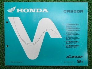 CR250R パーツリスト 9版 ME03-175～180 ホンダ 正規 中古 バイク 整備書 ME03-175～180 車検 パーツカタログ 整備書