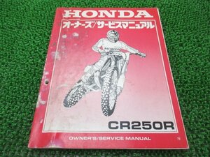 CR250R サービスマニュアル ホンダ 正規 中古 バイク 整備書 ME03-176 60630 競技専用車 車検 整備情報