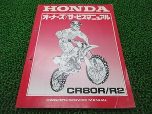 CR80R R2 サービスマニュアル ホンダ 正規 中古 バイク 整備書 HE04 60630 モトクロス 車検 整備情報