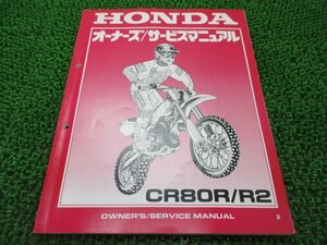 CR80R R2 サービスマニュアル ホンダ 正規 中古 バイク 整備書 HE04 60660 モトクロス 車検 整備情報