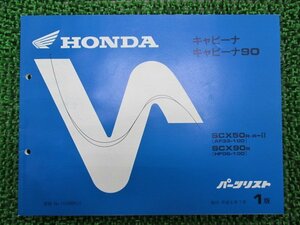 キャビーナ50 90 パーツリスト 1版 ホンダ 正規 中古 バイク 整備書 AF33-100 HF06-100 qf 車検 パーツカタログ 整備書