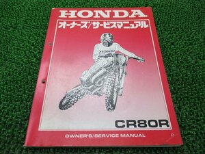 CR80R サービスマニュアル ホンダ 正規 中古 バイク 整備書 HE04-190 60600 モトクロス 車検 整備情報