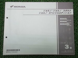 ジョルノ スポルト SE パーツリスト 3版 ホンダ 正規 中古 バイク 整備書 AF70-100 110 120 車検 パーツカタログ 整備書