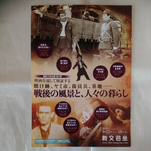 チラシ　焼け跡、ヤミ市、復員兵、基地… 戦後の風景と、人々の暮らし　安藤昇　渥美清　美空ひばり　菅原文太　新文芸坐　15.9.12