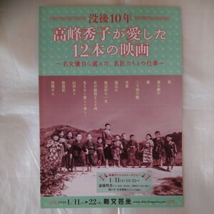 チラシ　没後１０年 高峰秀子が愛した１２本の映画　新文芸坐　20.1.11