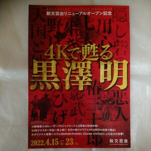 チラシ　４Ｋで甦る 黒澤明　新文芸坐　22.4.15