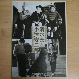 チラシ　生誕百十五年記念 清水宏と小津安二郎　ふたりの天才が残した奇跡の映画　神保町シアター　18.12.1