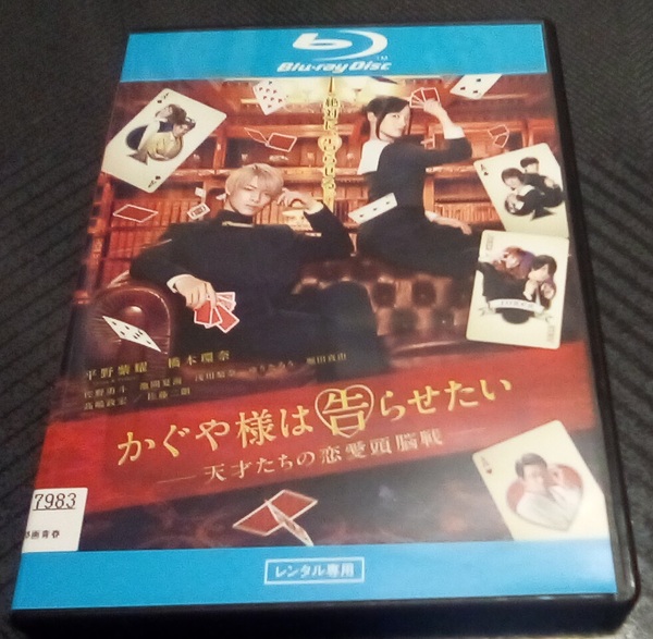 かぐや様は告らせたい 天才たちの恋愛頭脳戦 ブルーレイ レンタル版 平野紫耀 橋本環奈