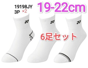 ヨネックス　ソックス 19-22cm 19198JY ジュニア　アンクルソックス 3足組×2 　6足セット