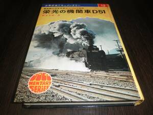 少年少女ドキュメンタリー　栄光の機関車Ｄ５１　激動の日本を走りつづけた３５年　秋永芳郎　昭和４６年発行