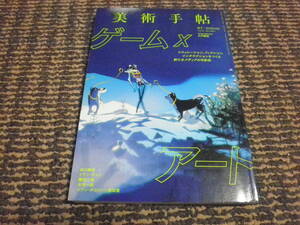 美術手帖　2020年8月　ゲーム×アート