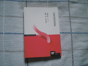 日本古代中世史 放送大学教授 五味文彦 東京大学大学院教授 佐藤信 放送授業教材
