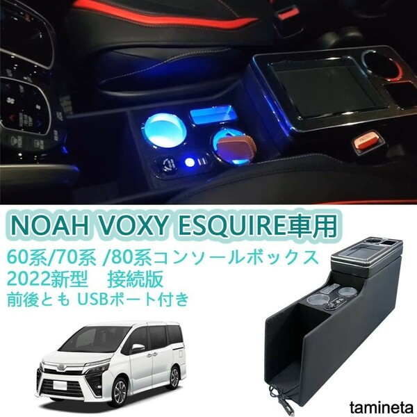 VOXY系汎用タイプコンソールボックス 収納充実 LED USB 小物入れ 携帯 充電 アクセサリ 車中泊 取り付け簡単 収集たっぷり インテリ車 カー