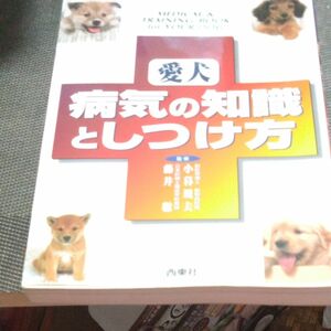 愛犬病気の知識としつけ方 小暮規夫／監修　藤井聡／監修