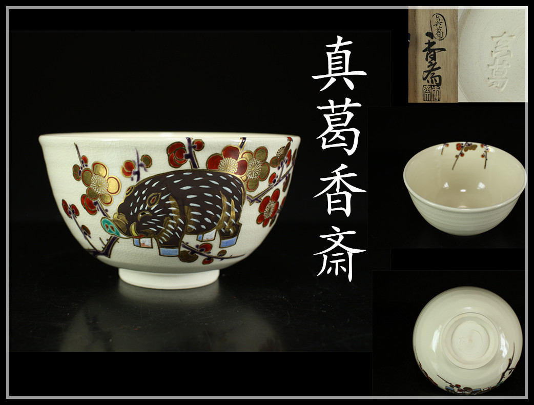 年最新ヤフオク!  真葛香斎 茶道具の中古品・新品・未使用品一覧