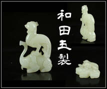 IA117 唐物 中国古代 【和田玉製】 象鳥 置物／箱付 美品I！ｒ_画像1