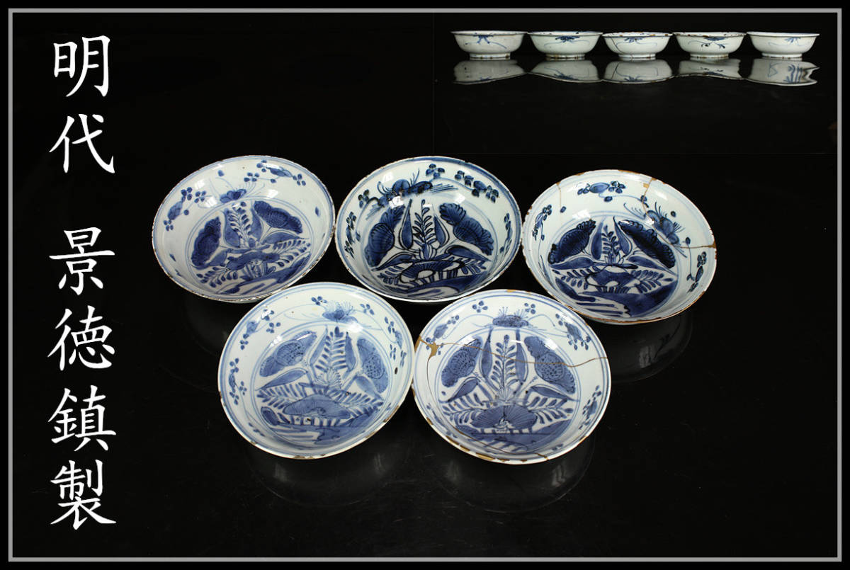 2023年最新】ヤフオク! -景徳鎮(明)の中古品・新品・未使用品一覧