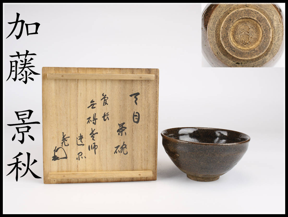 2023年最新】ヤフオク! -#天目茶碗(瀬戸)の中古品・新品・未使用品一覧