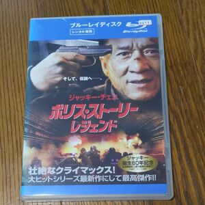 「ポリス・ストーリー/レジェンド('13中国)」 BluRay