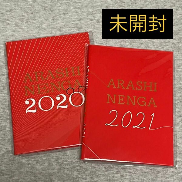 嵐 年賀状 2020 2021 ARASHI