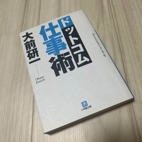 ドットコム仕事術 （小学館文庫　お１－２） 大前研一／著