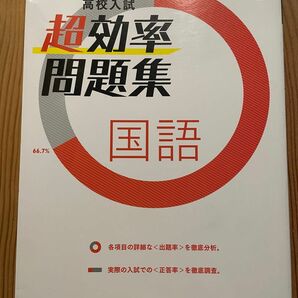 高校入試　国語　超効率問題集