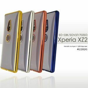 バンパーソフトクリアケースXperia XZ2 SO-03K/SOV37/702メタリックバンパーソフトクリアケース