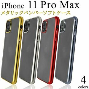 バンパーソフトクリアケース iPhone11 Pro Maxメタリックバンパーソフトクリアケース