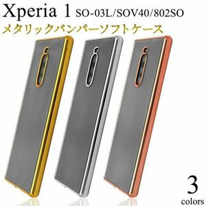 バンパーソフトクリアケースXperia1 SO-03L SOV40 802SOメタリックバンパーソフトクリアケース