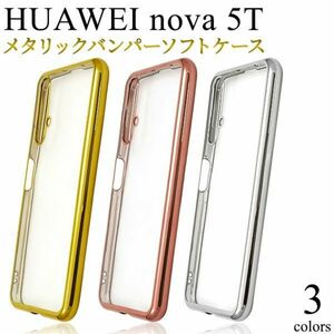 バンパーソフトクリアケースHUAWEI nova 5Tメタリックバンパーソフトクリアケース