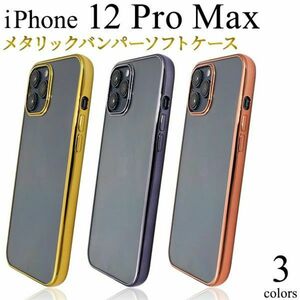 バンパーソフトクリアケースiPhone 12 Pro Max メタリックバンパーソフトクリアケース